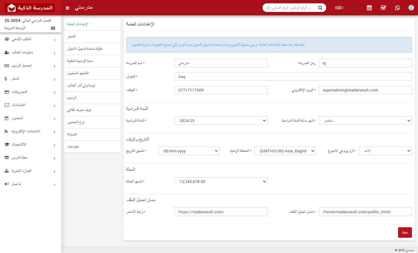 الإعدادات في منصة المدرسة الذكية: الدليل الشامل لإدارة المنصة التعليمية