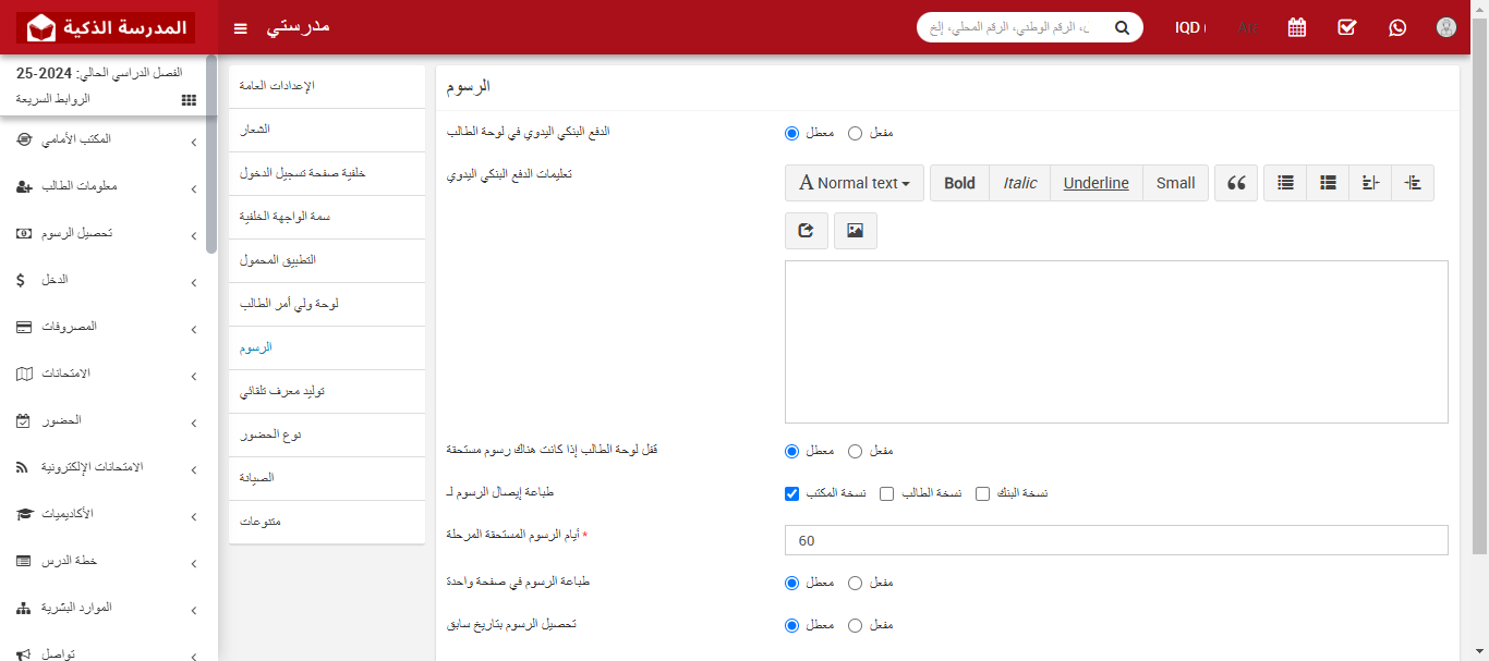 إدارة إعدادات الرسوم في نظام المدرسة الذكية