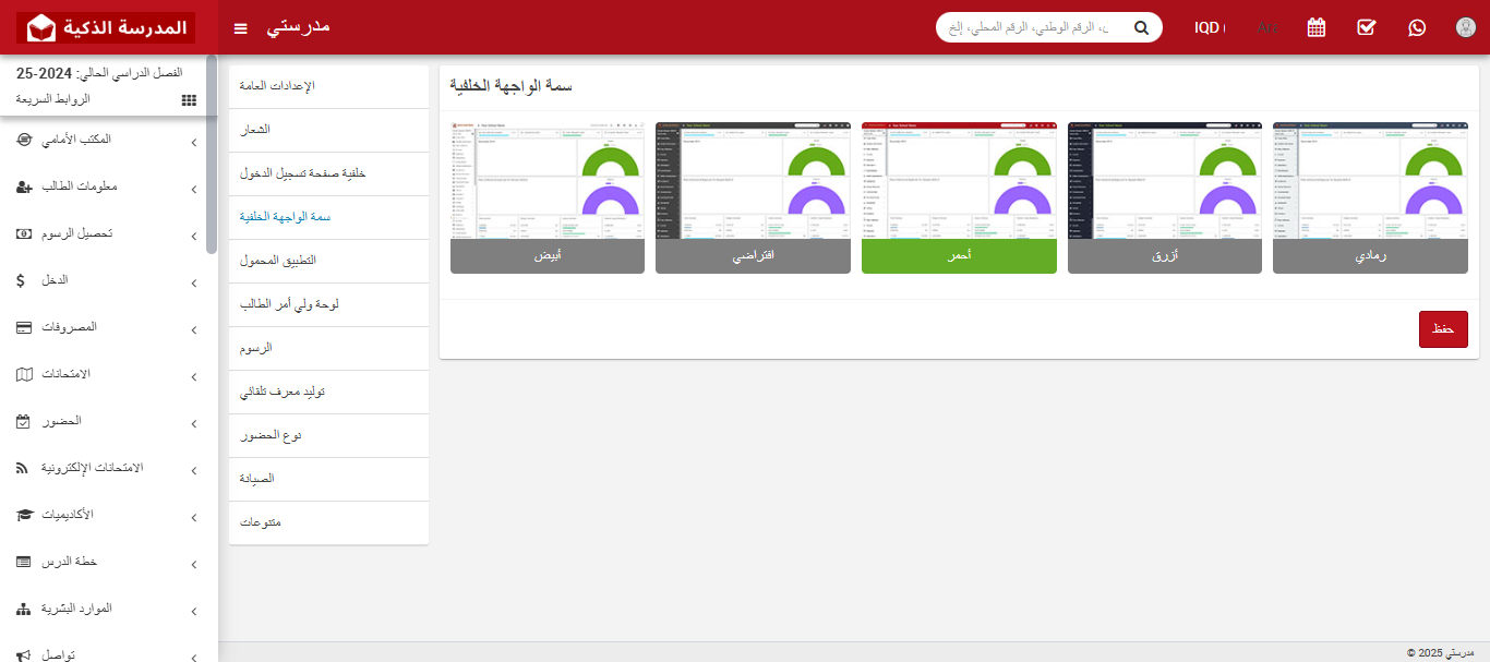 كيفية إدارة السمة الخلفية في نظام إدارة المدارس