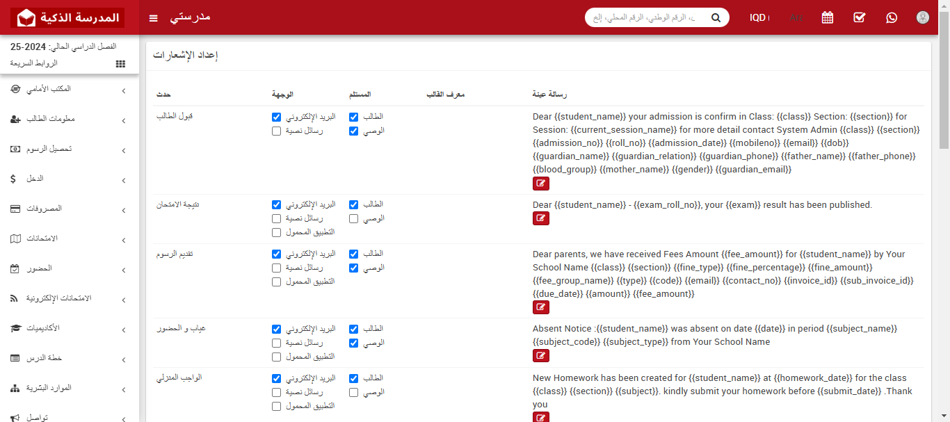 كيفية إدارة إعدادات الإشعارات في نظام إدارة المدارس