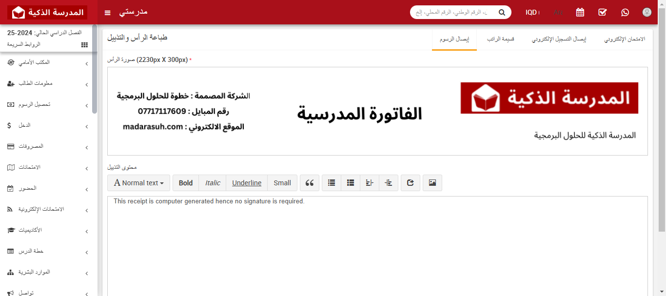 كيفية إضافة ترويسة وتذييل للطباعة في نظام إدارة المدارس