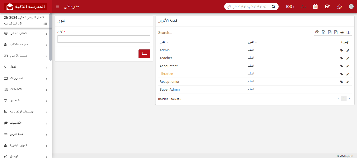 كيفية إضافة صلاحيات الأدوار في نظام إدارة المدارس: دليل خطوة بخطوة