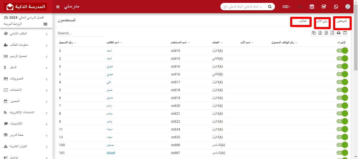 كيفية تفعيل/تعطيل المستخدمين في نظام المدرسة الذكية
