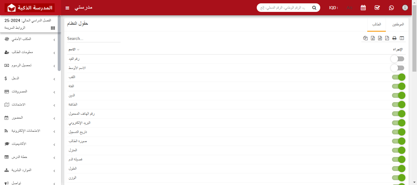 كيفية تعطيل الحقل النظامي في النظام المدرسي الذكي