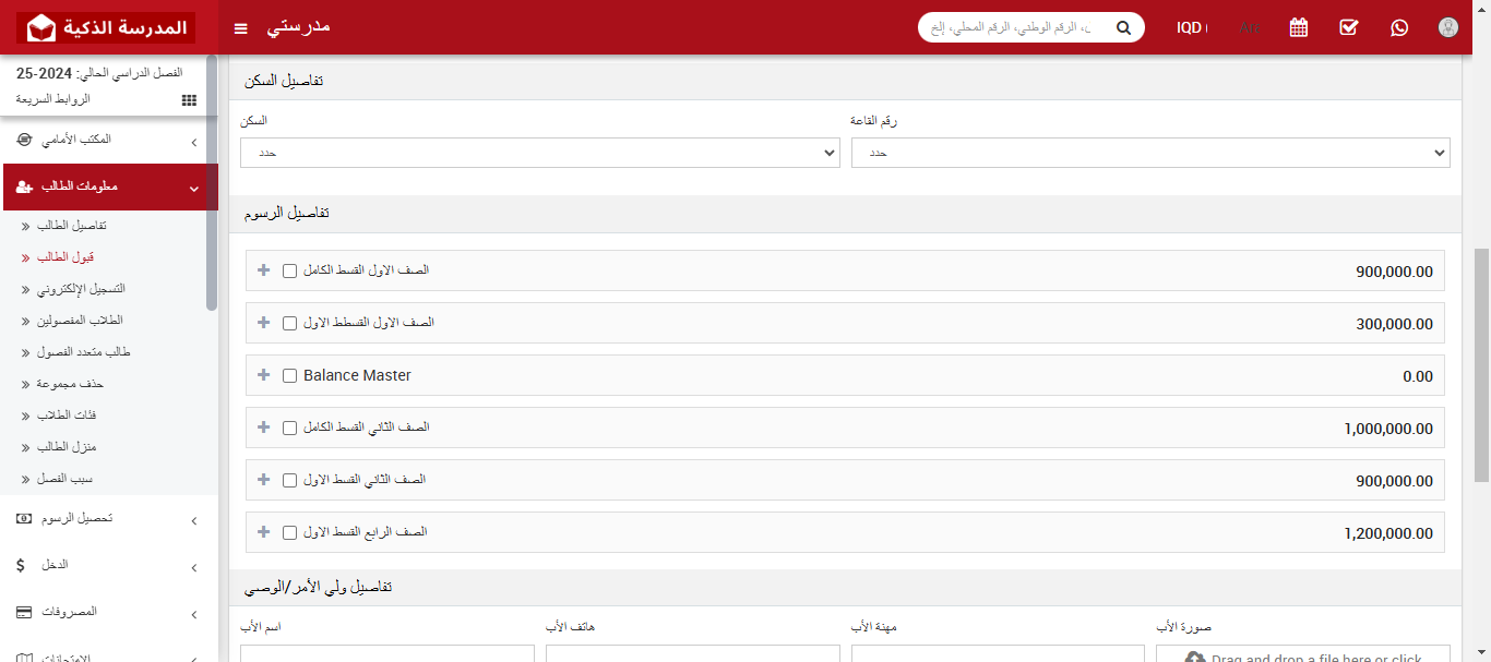 كيفية تعيين الرسوم خلال تسجيل الطلاب في النظام