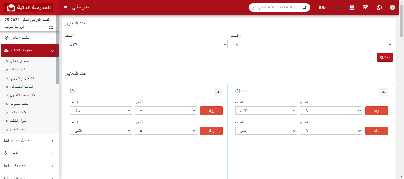 كيفية إضافة طالب متعدد الصفوف في النظام