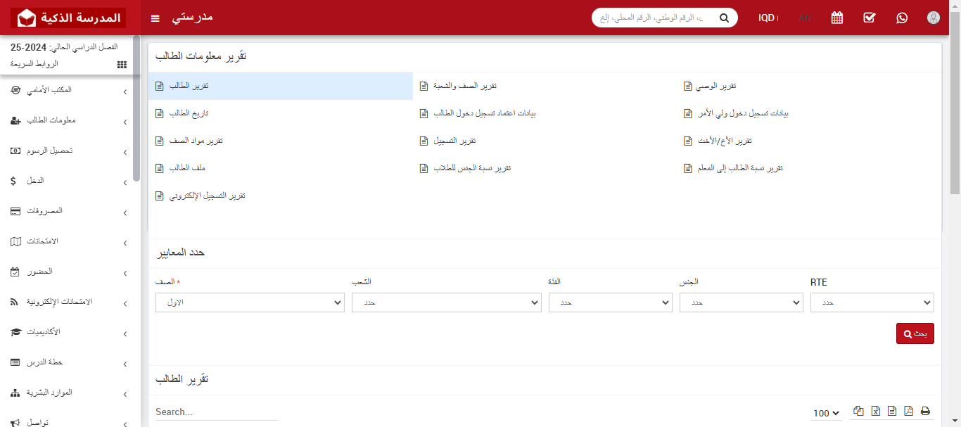 كيفية عرض تقرير الطالب في النظام