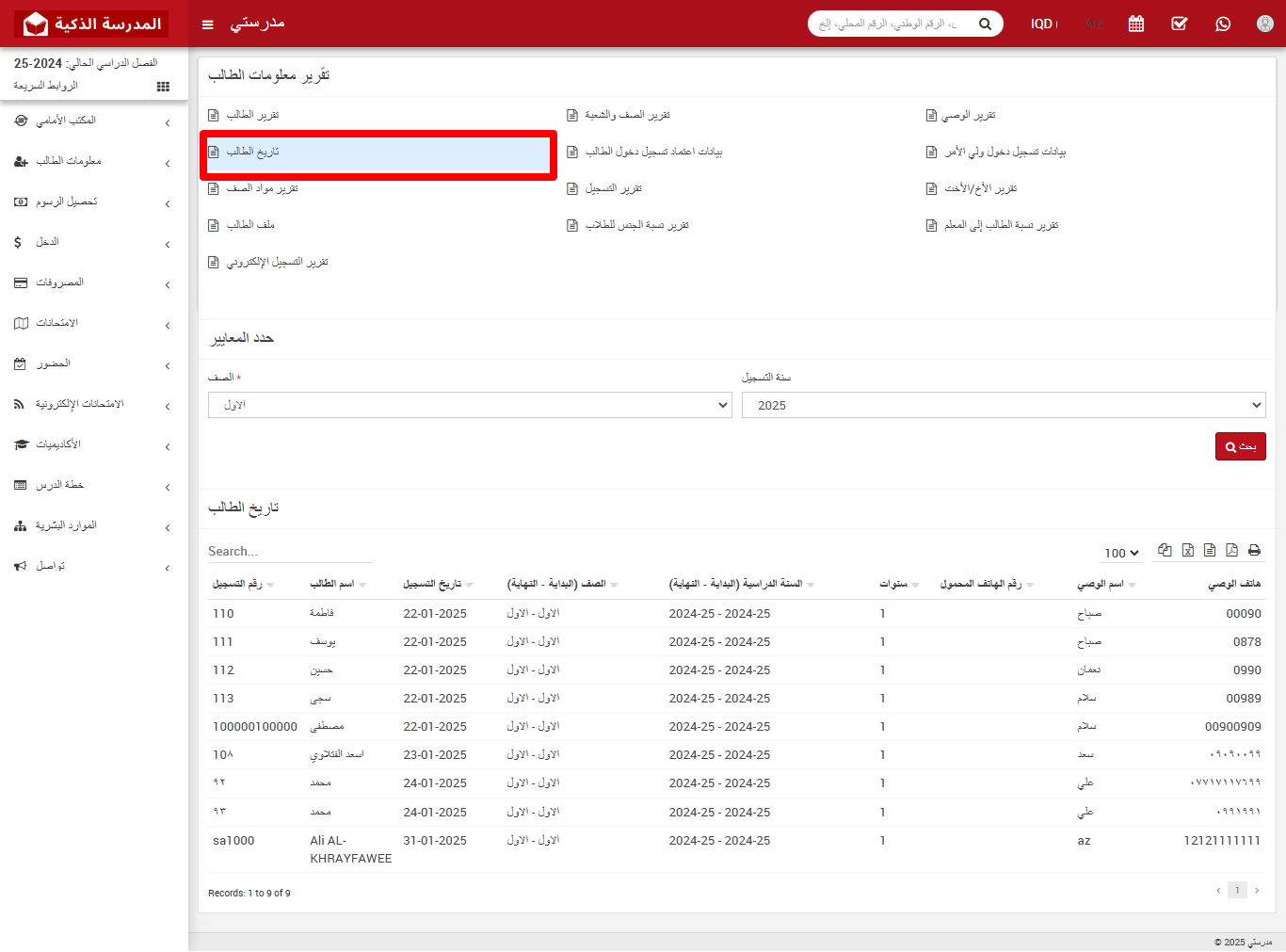 كيفية عرض تقرير تاريخ الطالب في النظام