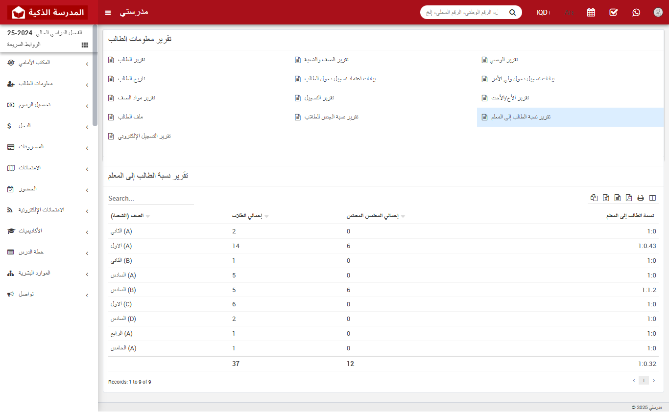 كيفية عرض تقرير نسبة الطلاب إلى المعلمين في النظام