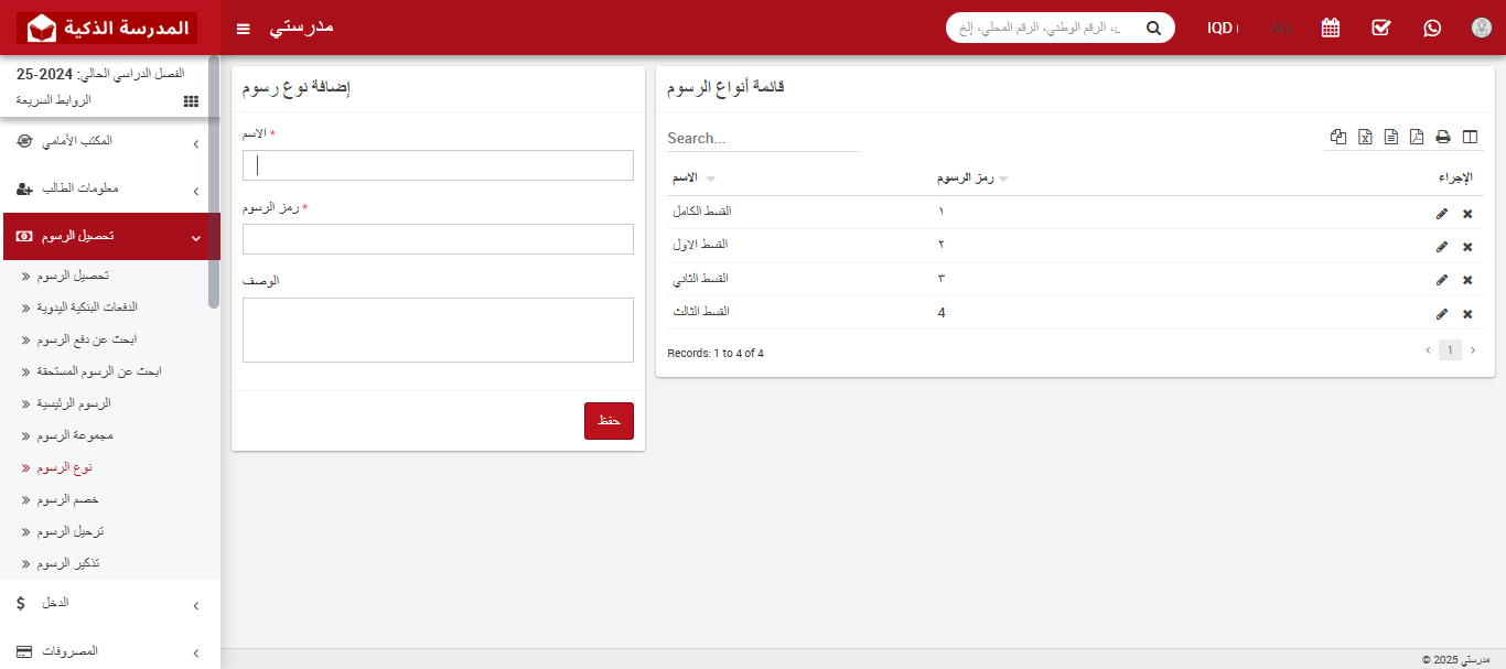 كيفية إضافة نوع الرسوم الدراسية في نظام إدارة المدرسة الذكي