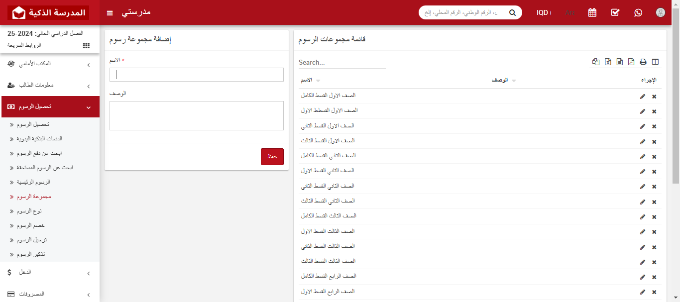 كيفية إضافة مجموعة الرسوم الدراسية في نظام إدارة المدرسة الذكي