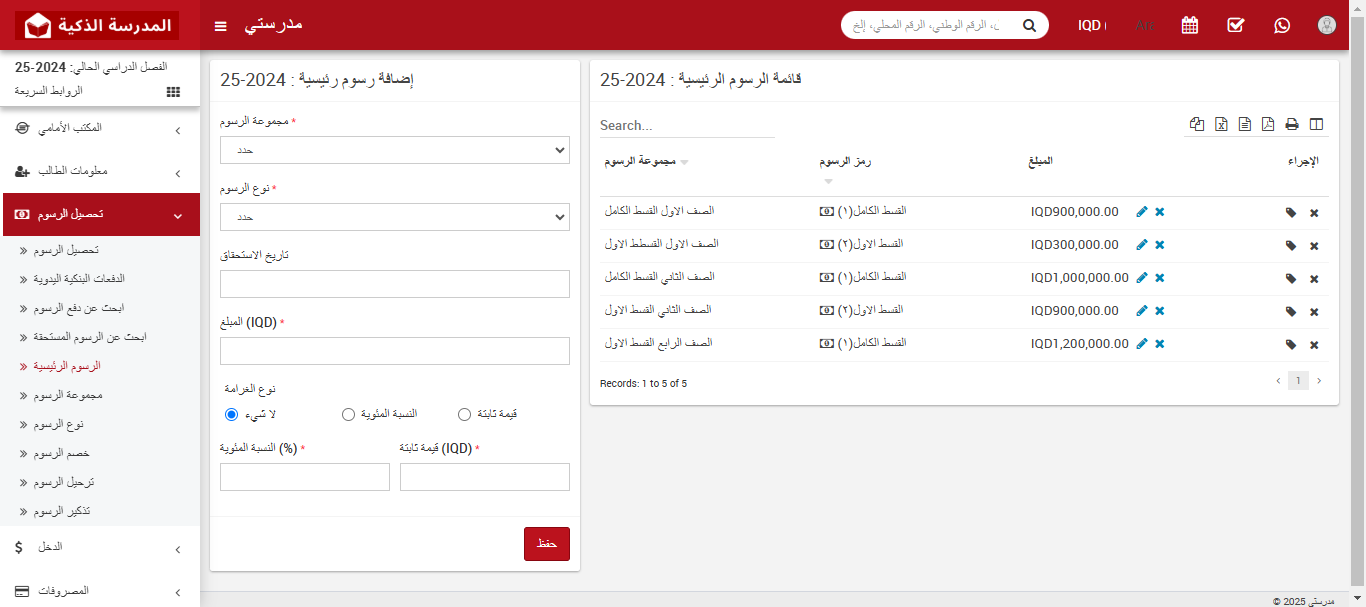 كيفية إنشاء الهيكل الرئيسي للرسوم الدراسية في نظام إدارة المدرسة الذكي