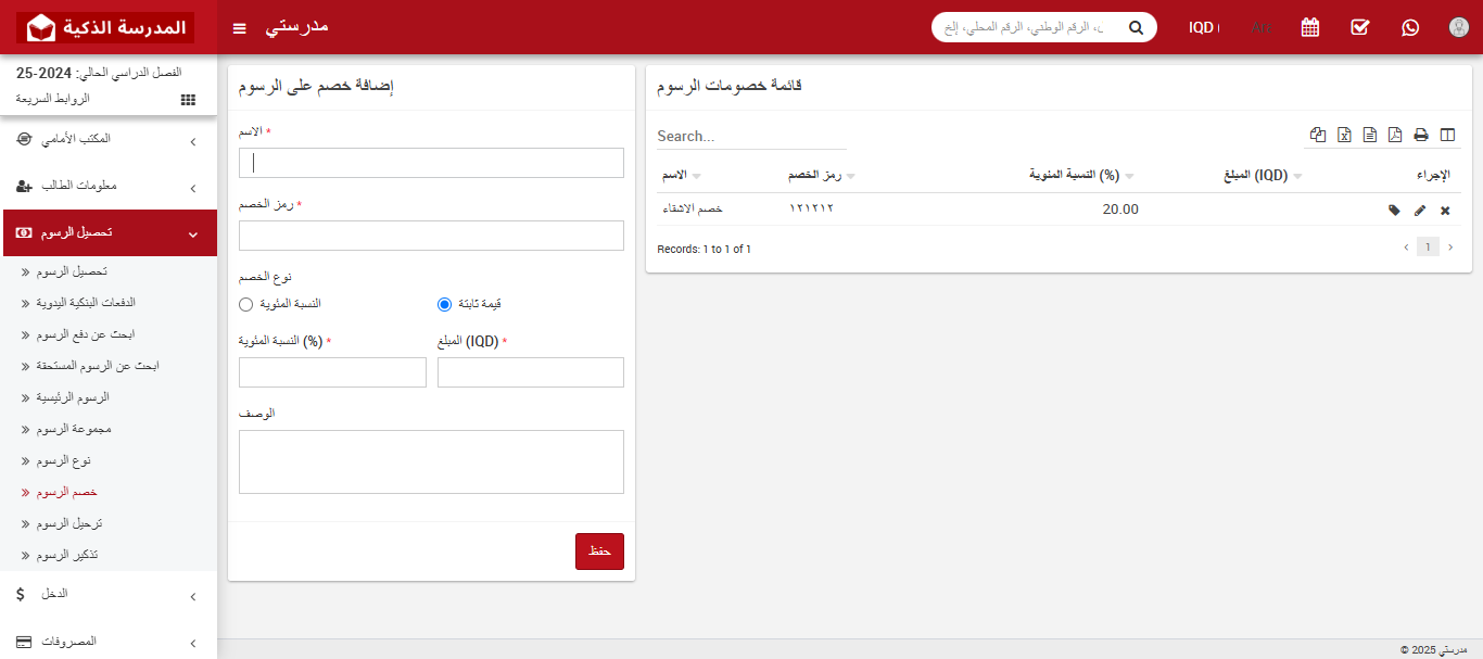 كيفية تطبيق الخصومات على الرسوم الدراسية في نظام إدارة المدرسة الذكي