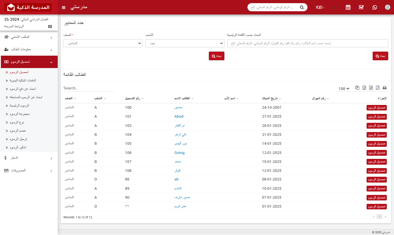 كيفية تحصيل الرسوم الدراسية وإدارة المدفوعات في نظام المدرسة الذكي