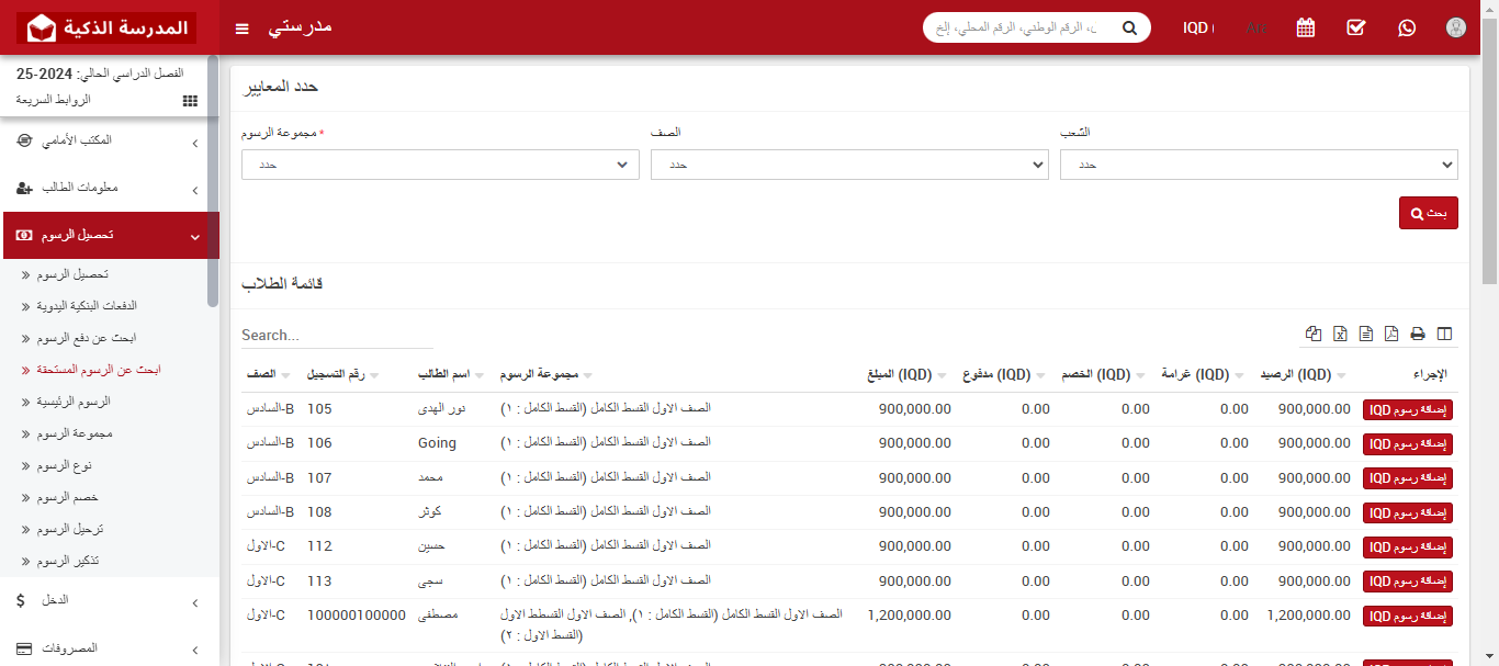 البحث عن الرسوم الدراسية المستحقة بسهولة في نظام المدرسة الذكي