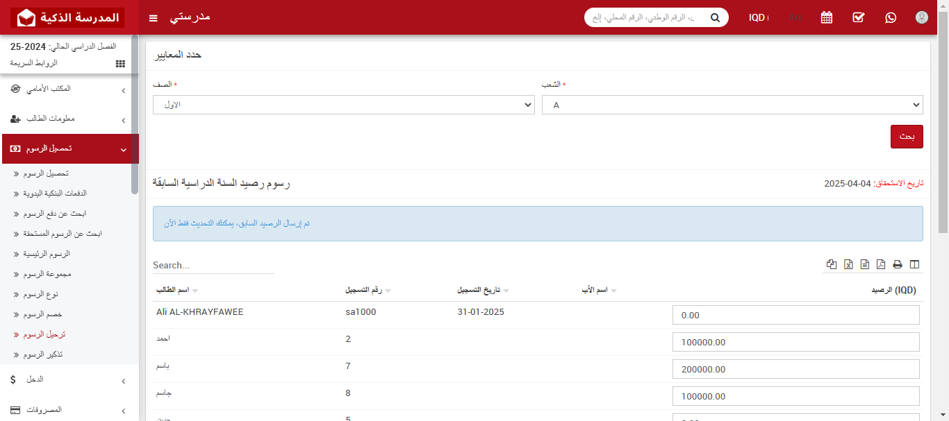 كيفية ترحيل الرسوم الدراسية إلى العام الدراسي الجديد