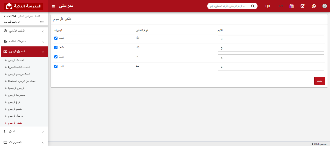 كيفية إعداد تذكير الرسوم الدراسية