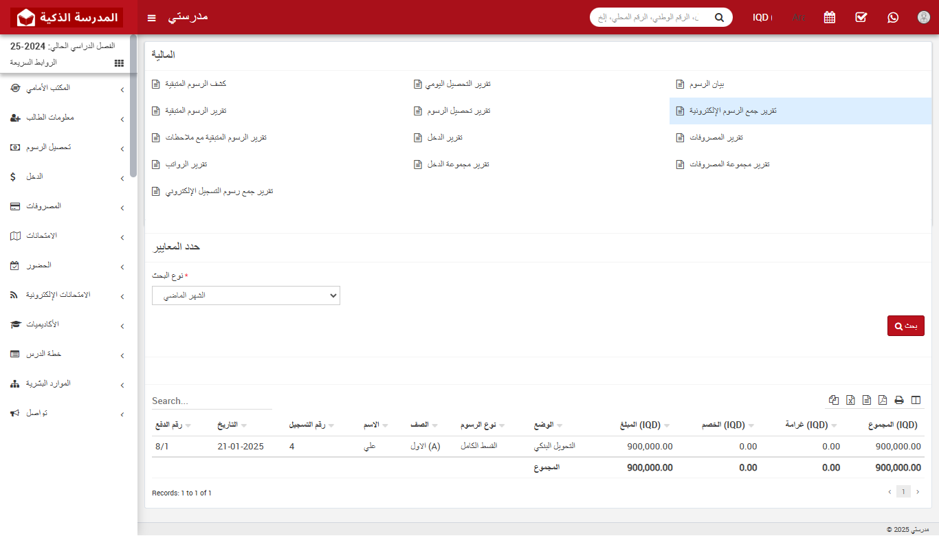 كيفية التحقق من تقرير تحصيل الرسوم الدراسية عبر الإنترنت