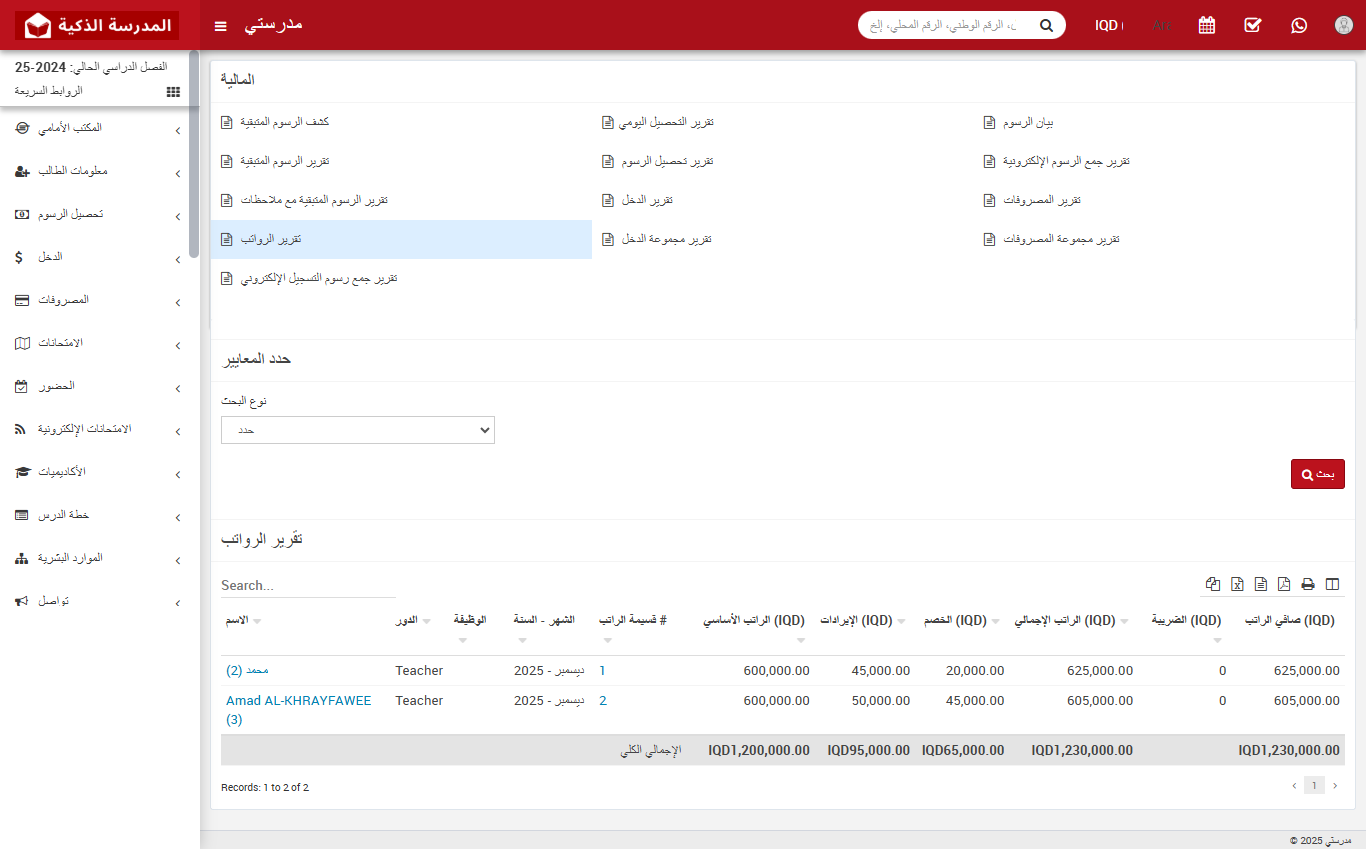 كيفية التحقق من تقرير الرواتب في نظام المدرسة