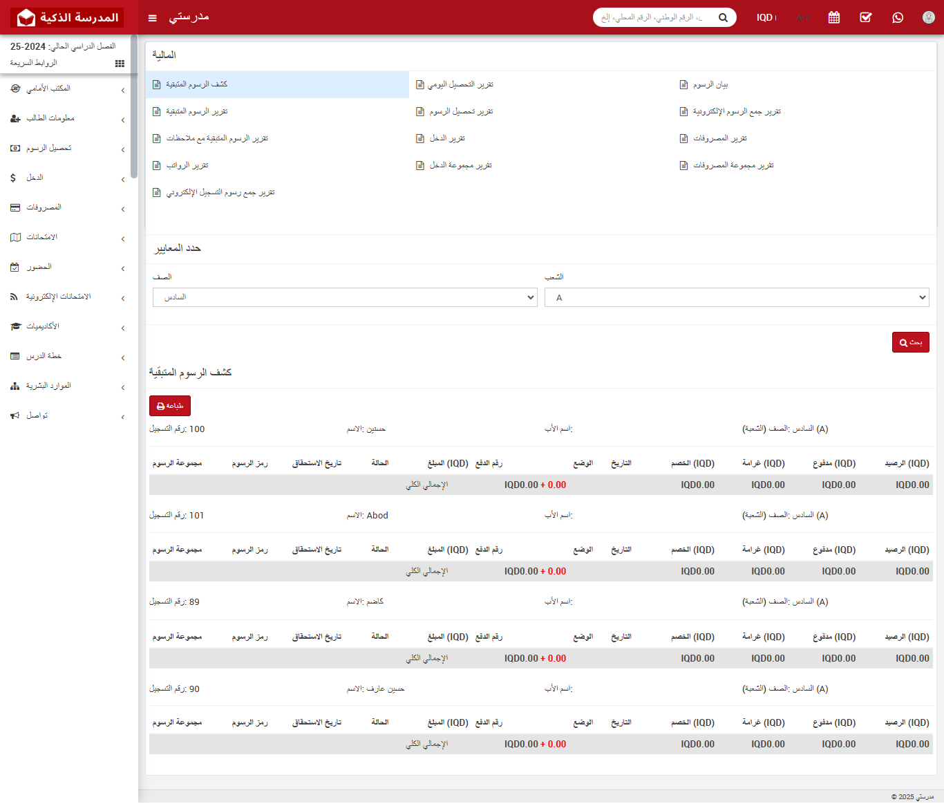 كيفية التحقق من كشف رصيد الرسوم الدراسية في نظام المدرسة