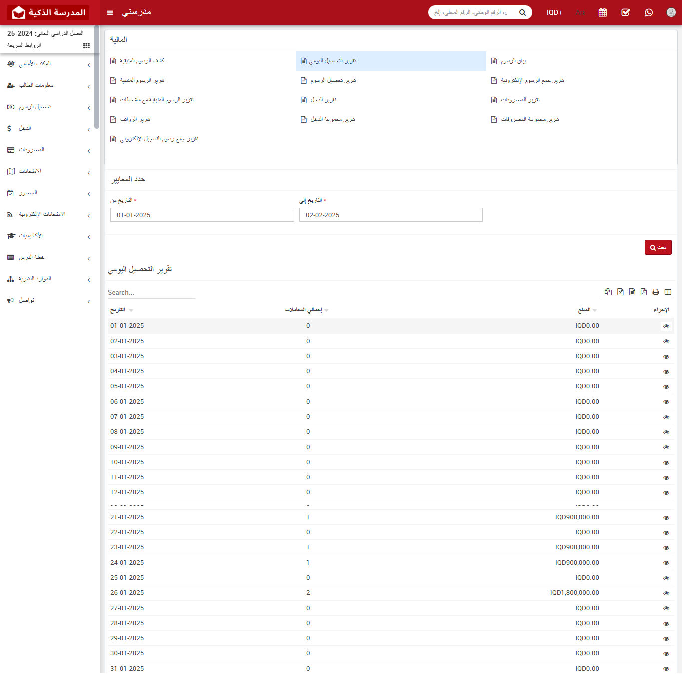 كيفية التحقق من تقرير التحصيل اليومي في نظام المدرسة