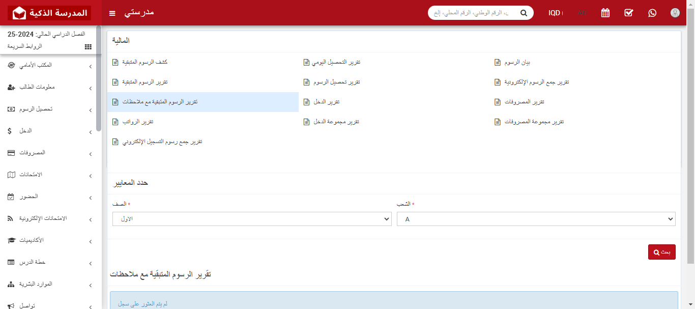 كيفية التحقق من تقرير رصيد الرسوم مع الملاحظات في نظام المدرسة