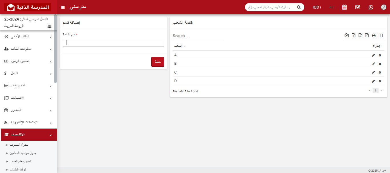 كيفية إضافة شعبة في نظام الأكاديميين للمدرسة