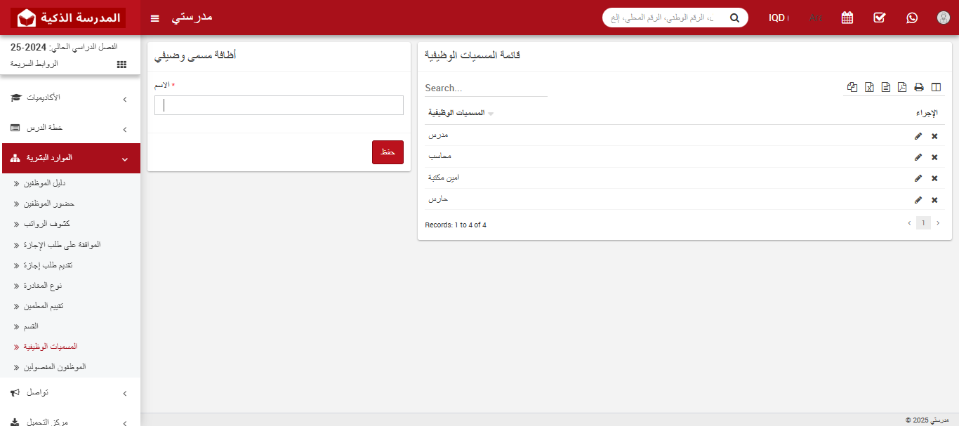 كيفية إضافة مسمى وظيفي في نظام إدارة الموارد البشرية