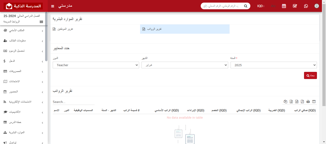 كيفية التحقق من تقرير الرواتب للموضفين ؟