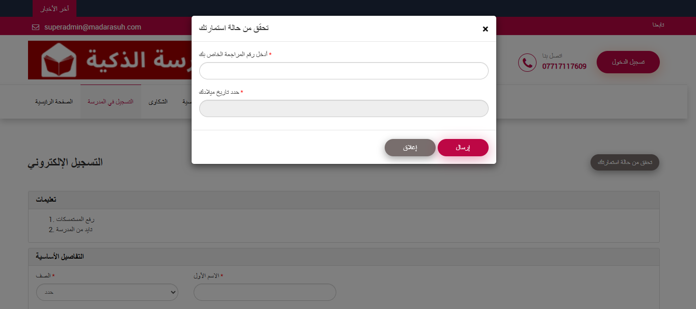 كيفية مراجعة تفاصيل نموذج القبول الإلكتروني في نظام إدارة المدارس