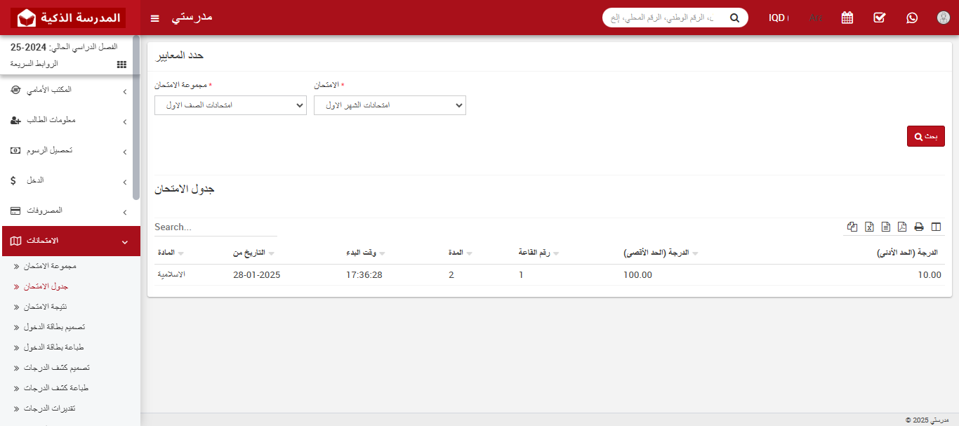 كيفية التحقق من جدول الامتحانات في نظام إدارة المدارس الذكية