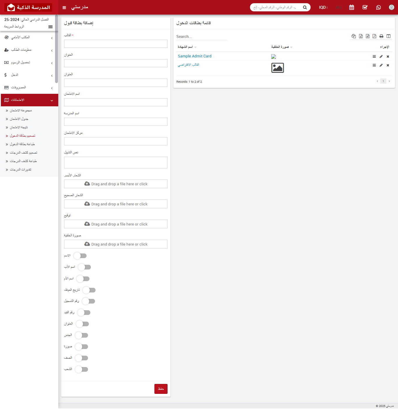 كيفية تصميم بطاقة الدخول (Admit Card) في نظام إدارة المدارس الذكية