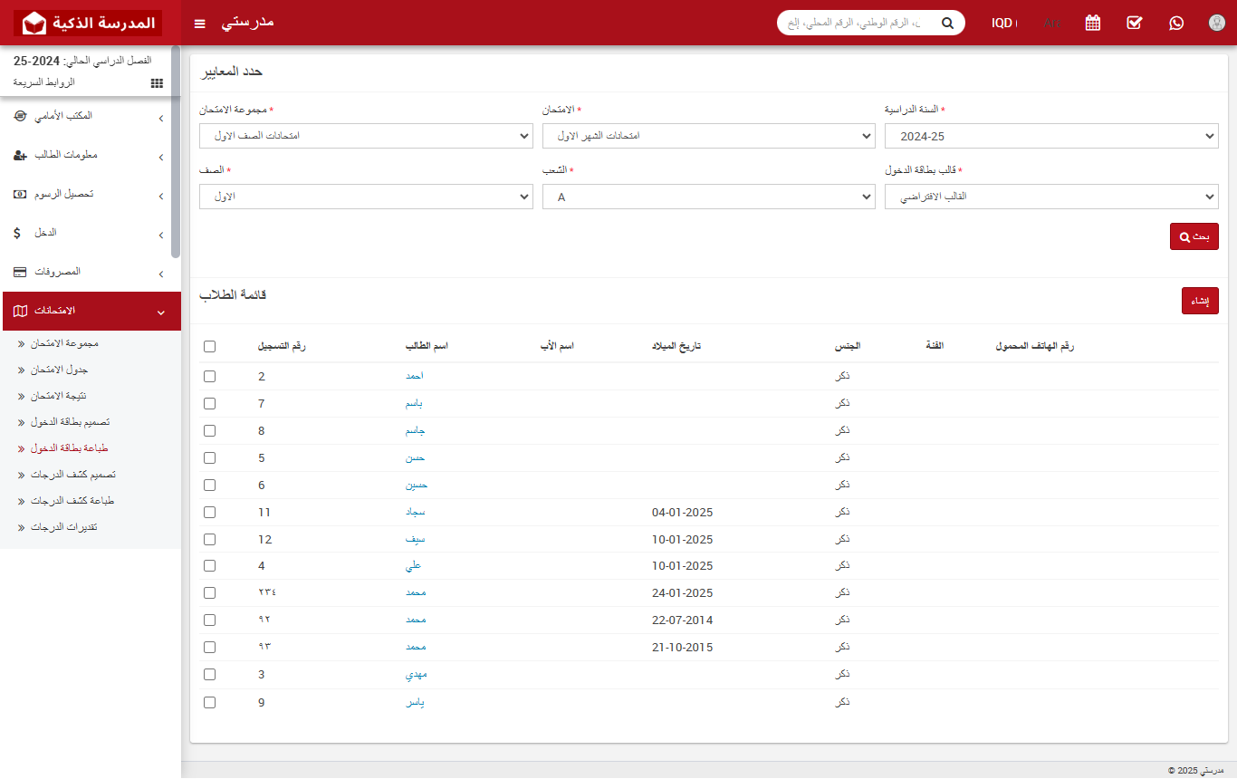 كيفية طباعة بطاقة الدخول (Admit Card) في نظام إدارة المدارس الذكية