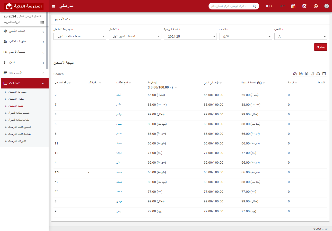 كيفية التحقق من نتائج الامتحانات في نظام إدارة المدارس الذكية