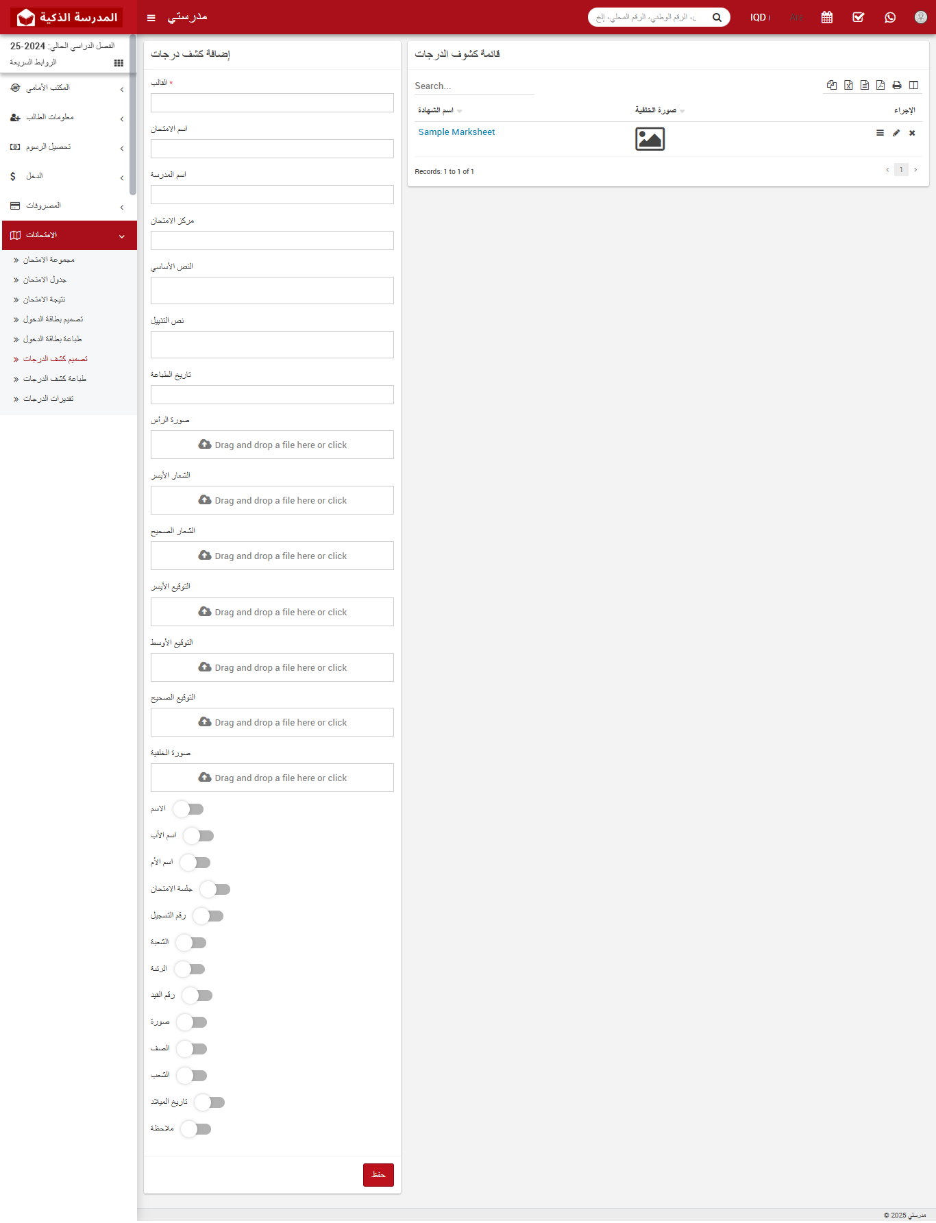 كيفية تصميم شهادة الدرجات (Marksheet) في نظام إدارة المدارس الذكية