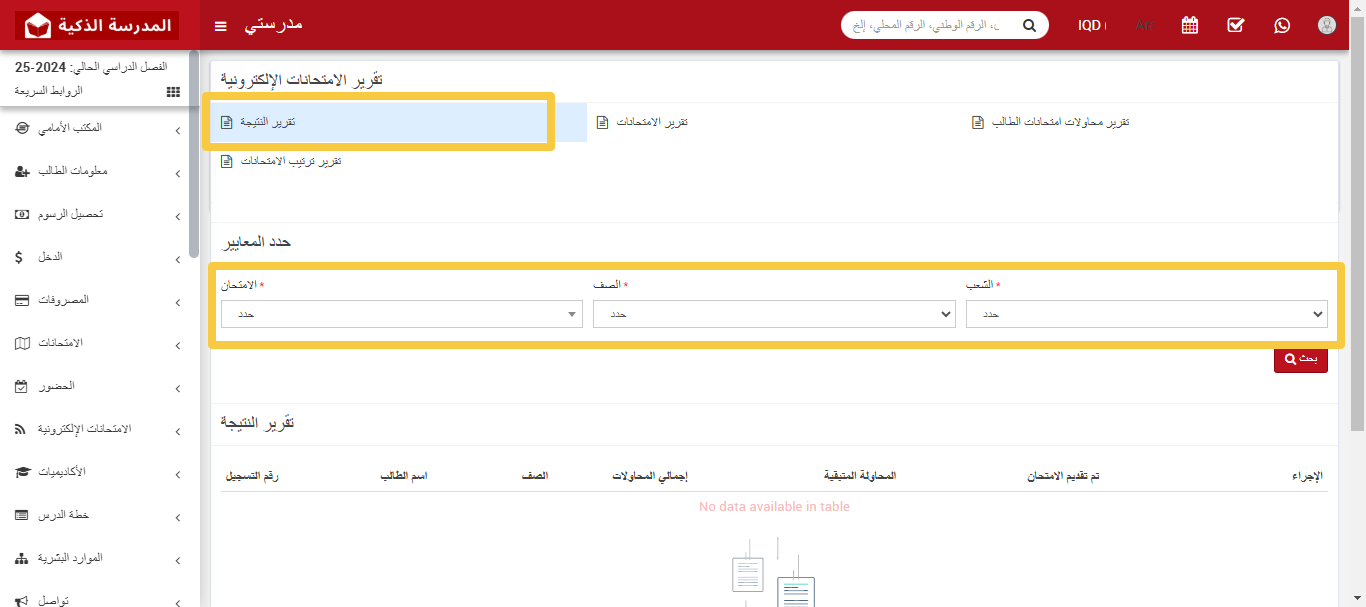 كيفية عرض تقرير نتائج الامتحانات الإلكترونية