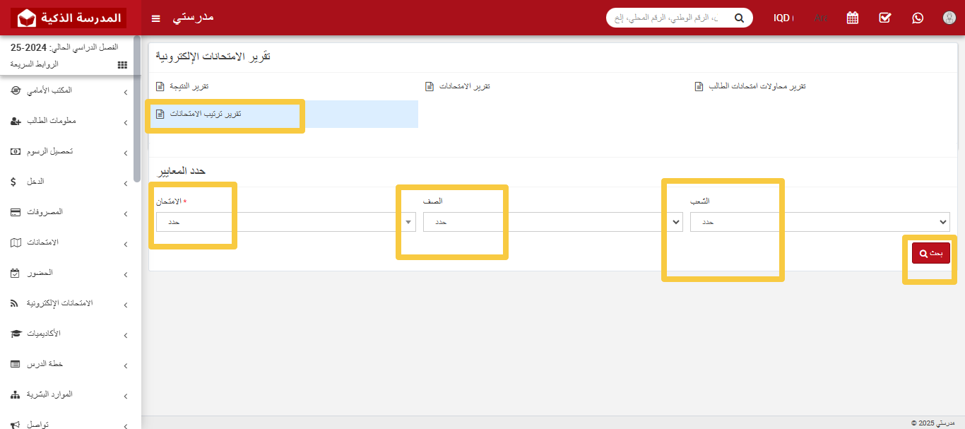 كيفية عرض تقرير ترتيب الامتحانات الإلكترونية