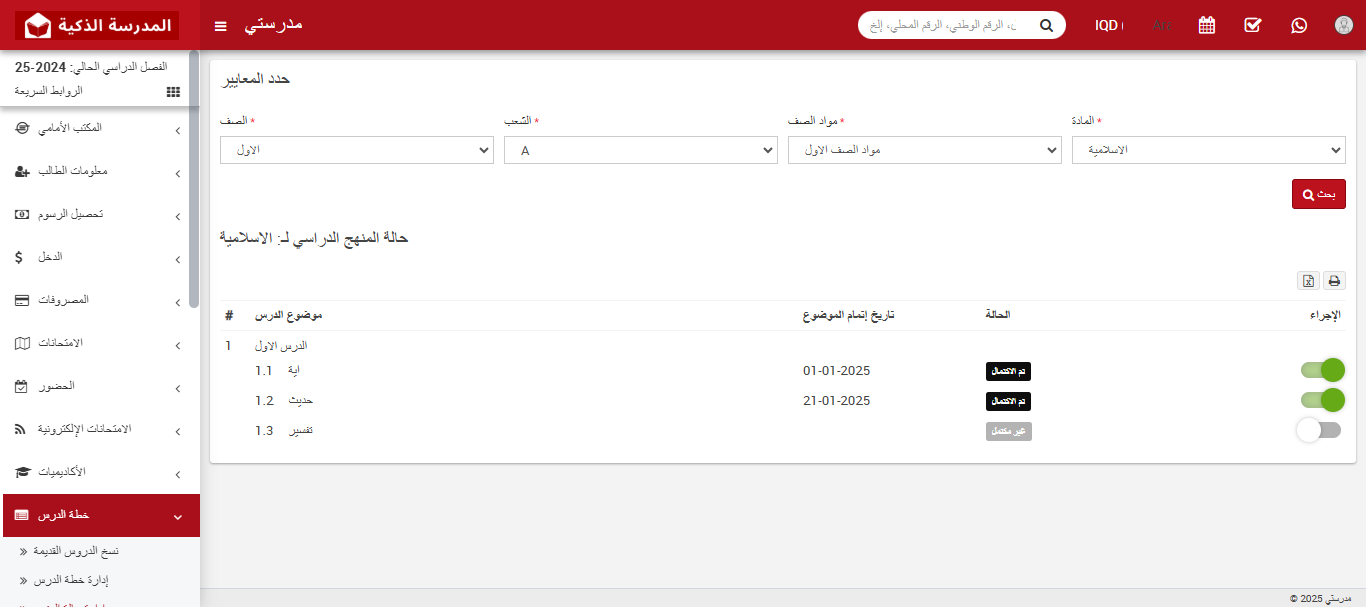 كيفية إدارة حالة المنهج الدراسي