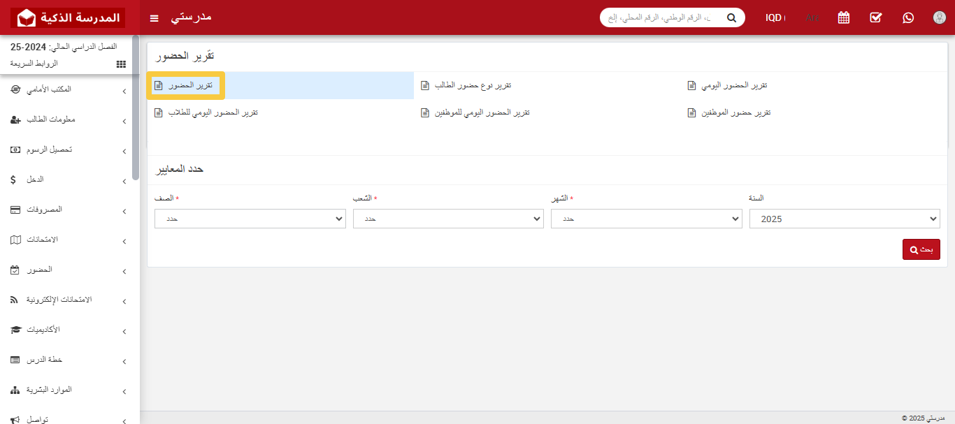 كيفية التحقق من تقرير حضور الطلاب