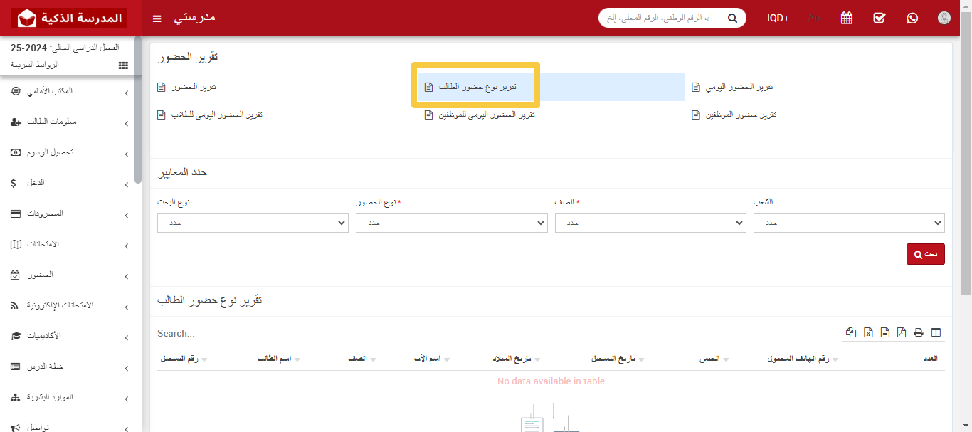 كيفية التحقق من تقرير نوع حضور الطلاب