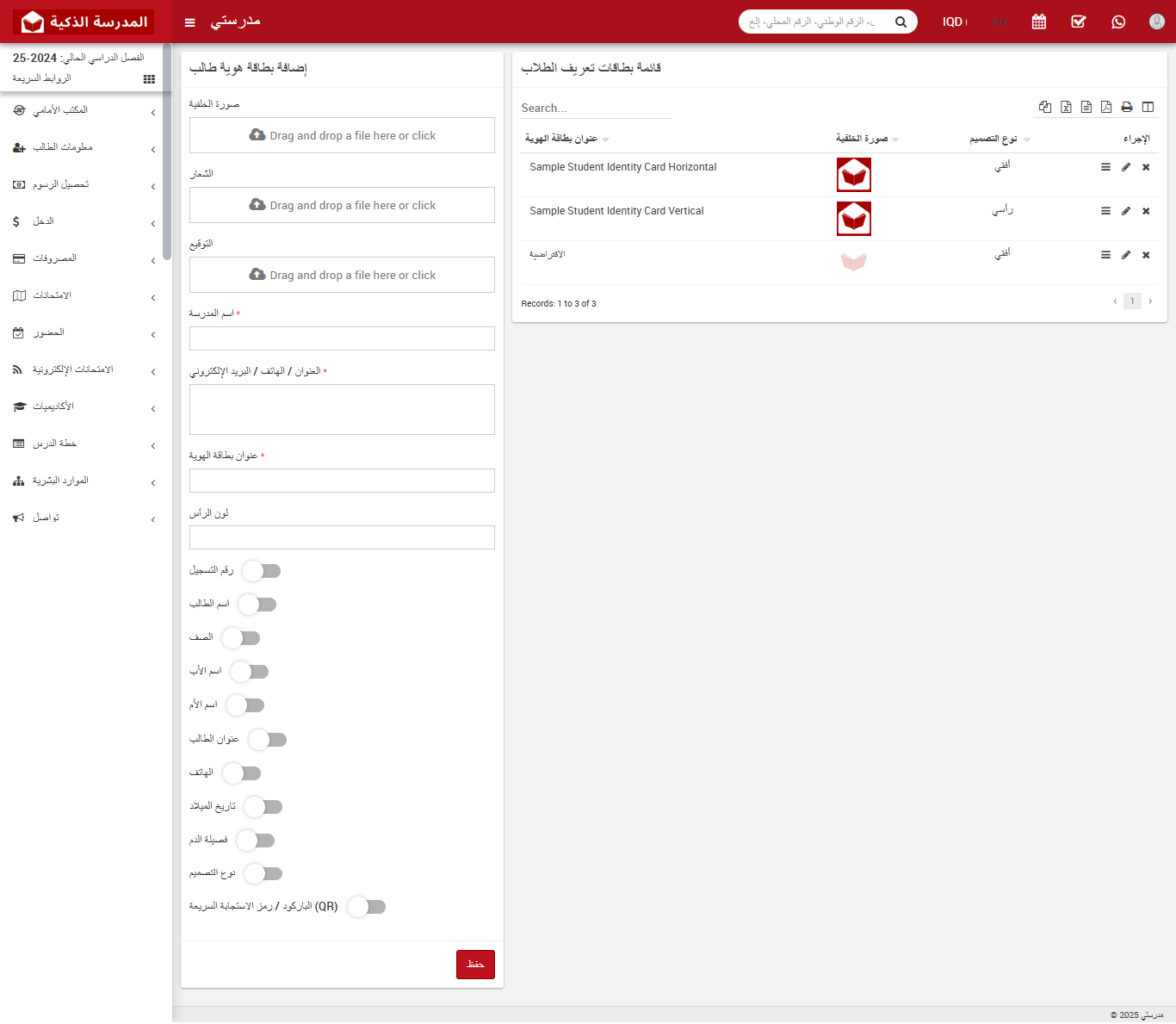 كيفية إضافة بطاقة هوية الطالب في نظام إدارة المدارس