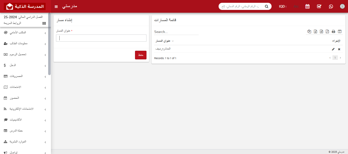 كيفية إنشاء مسارات النقل في نظام إدارة المدارس