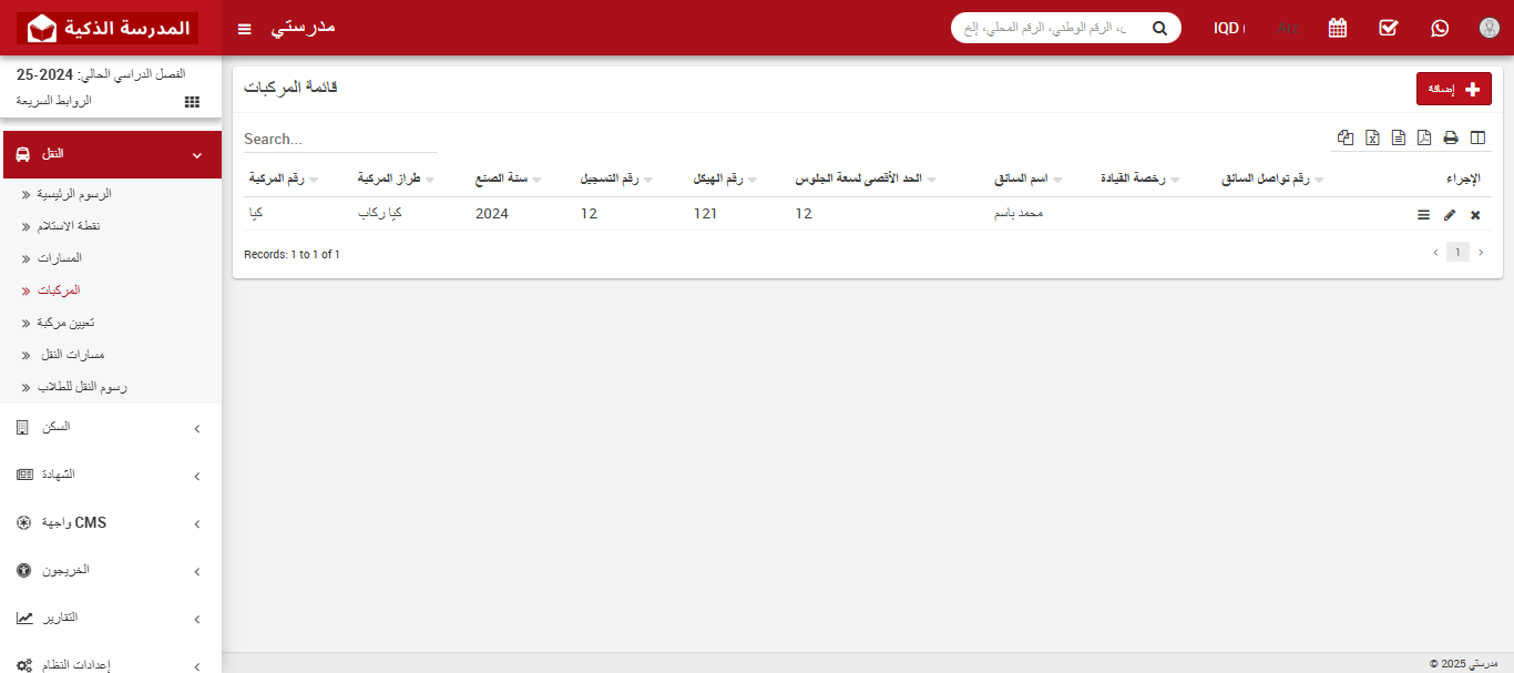 كيفية إضافة المركبات في نظام إدارة النقل المدرسي