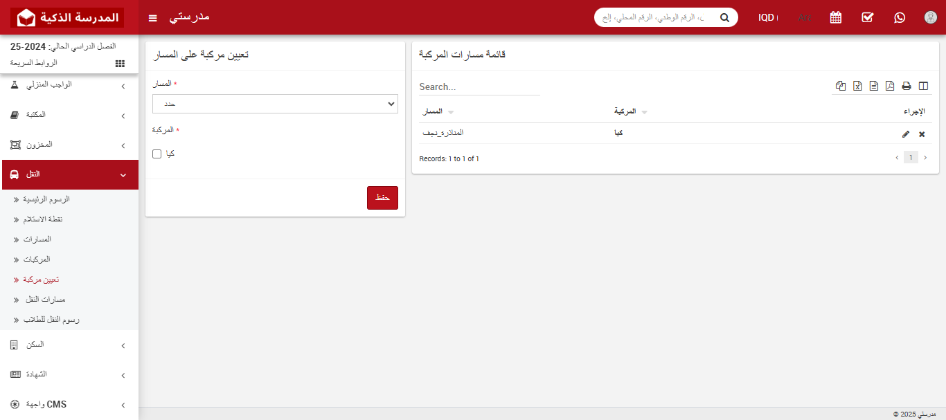 كيفية تعيين المركبة على الطريق في نظام النقل المدرسي