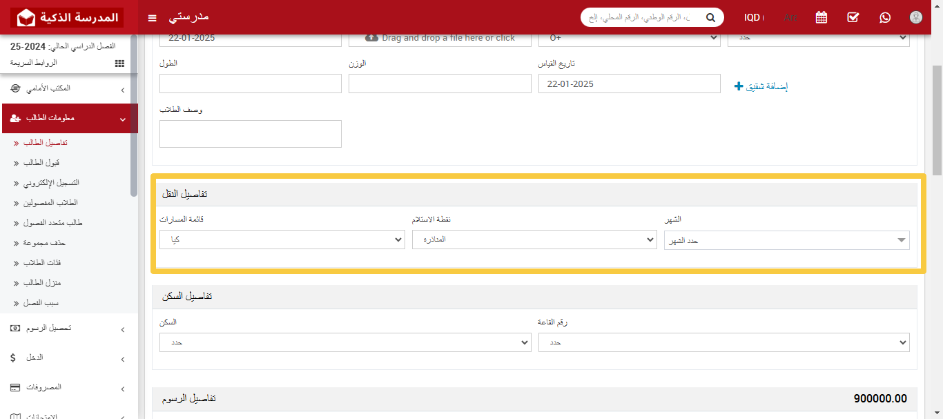 كيفية تعيين الطريق للطالب في نظام النقل المدرسي
