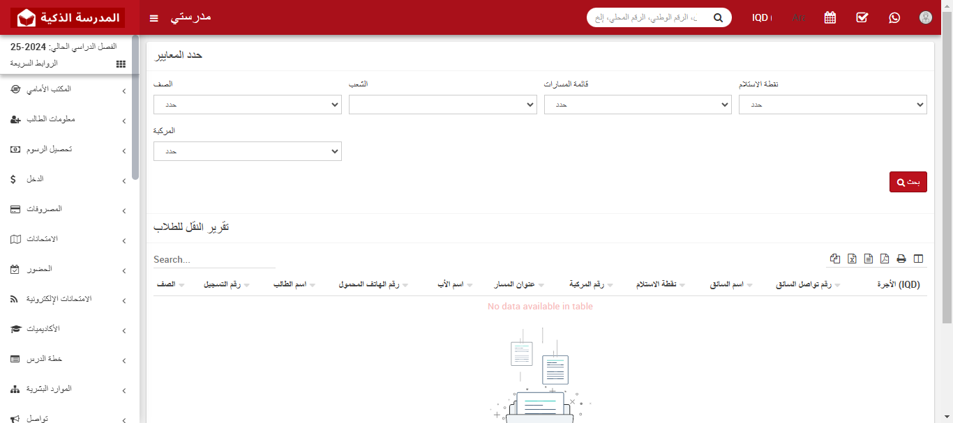 كيفية التحقق من تقرير النقل المدرسي