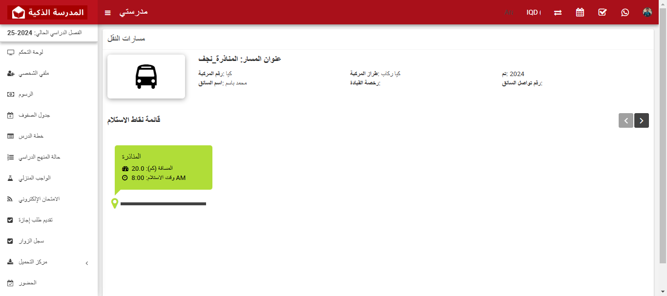 كيفية عرض الطالب لقائمة مسارات النقل المدرسي
