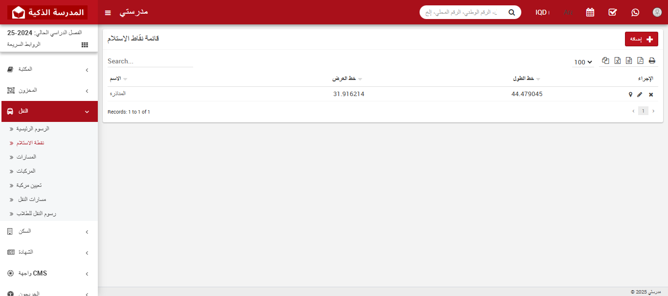 كيفية إضافة نقطة الاستلام في نظام النقل المدرسي 🚍