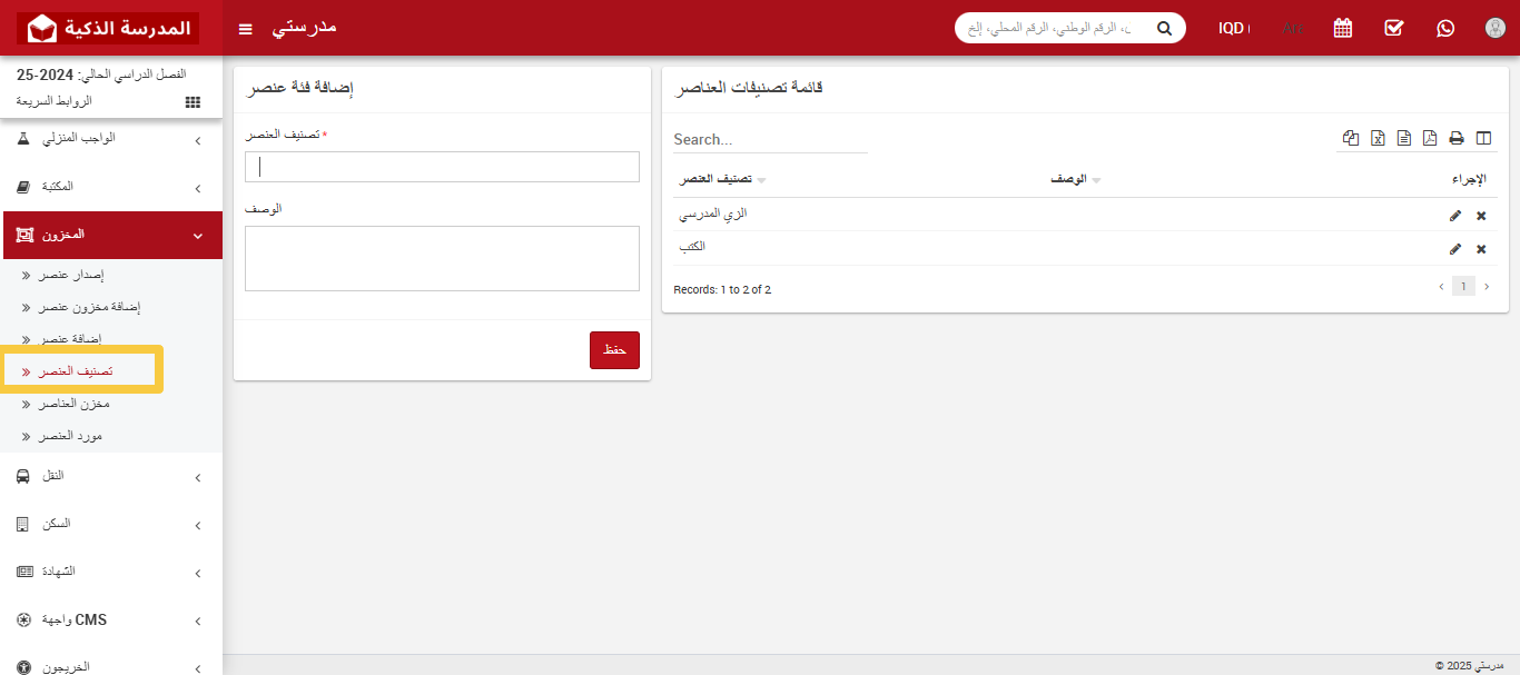 📂 كيفية إنشاء تصنيف للأصناف في المخزون؟