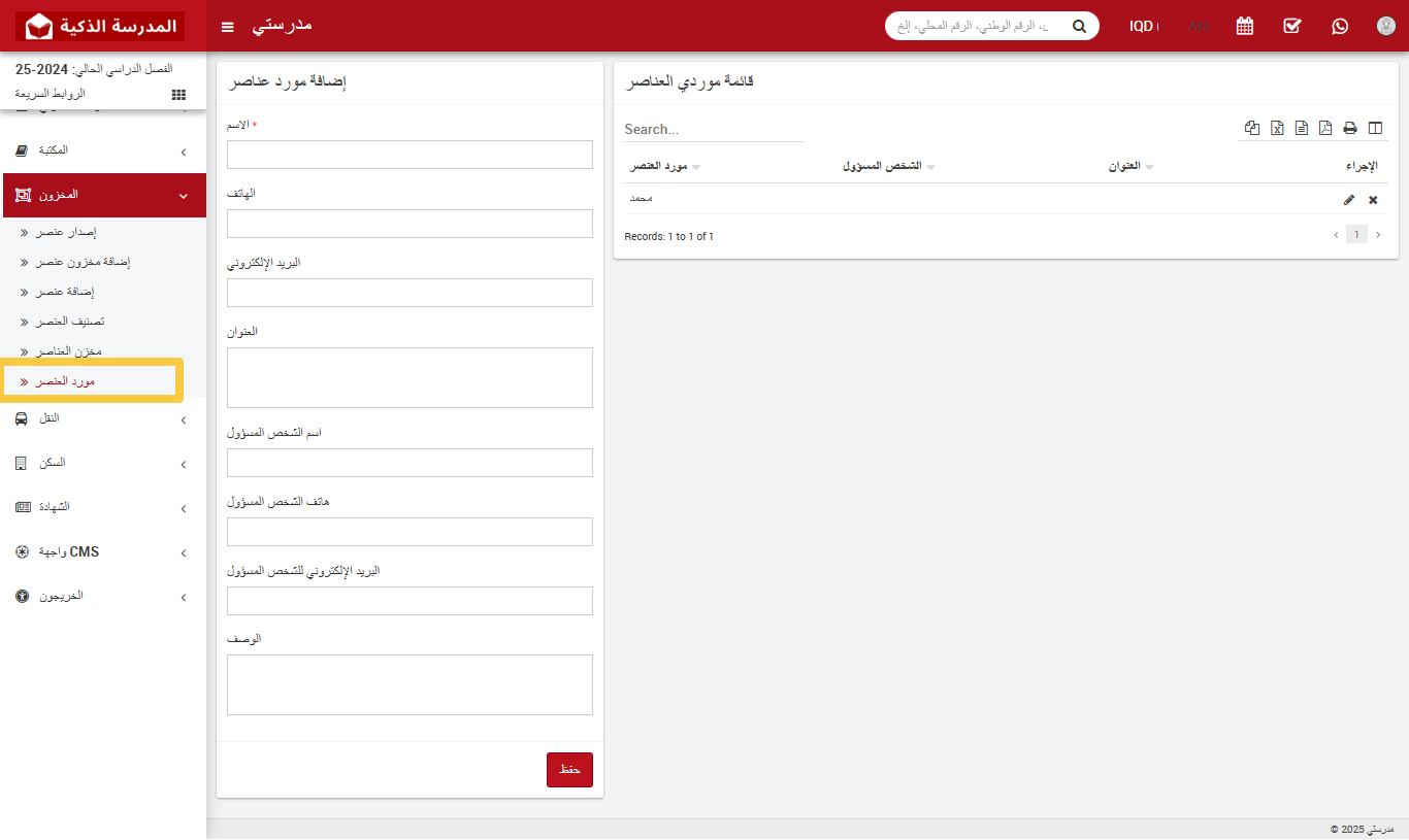 🚚 كيفية إضافة مورد أصناف في المخزون؟